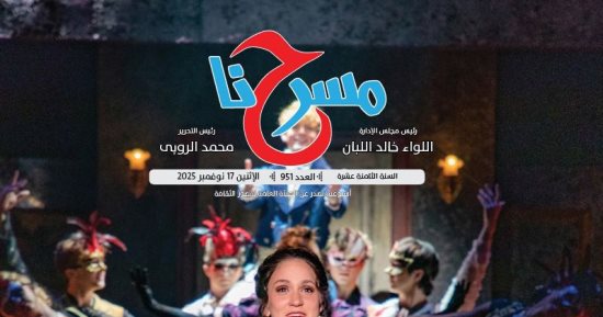 المسرح الجامعى وأهميته وسبل تطويره فى العدد الجديد بجريدة "مسرحنا"