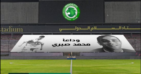 مودرن سبورت يخلد ذكرى الراحل محمد صبرى قبل لقاء البنك الأهلى.. اعرف التفاصيل