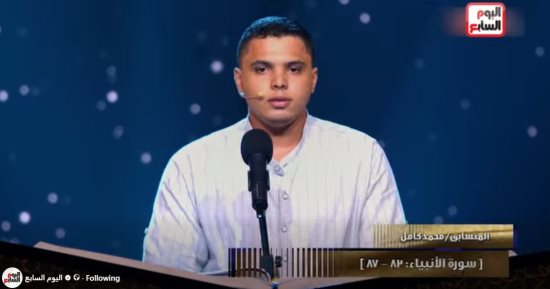 محمد كامل يفوز بلقب الموسم الأول من برنامج دولة التلاوة فرع التجويد