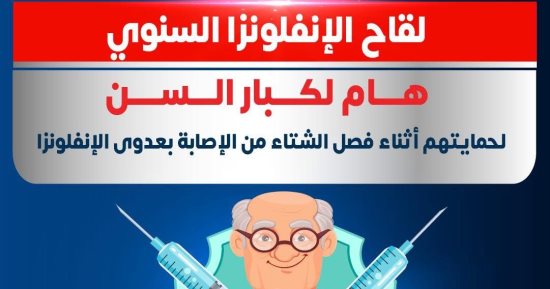 وزارة الصحة: لقاح الأنفلونزا هام لكبار السن لحمايتهم من العدوى