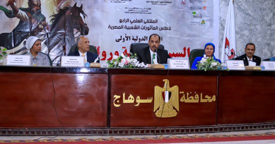 محافظ سوهاج يفتتح الملتقى العلمى الرابع لأطلس المأثورات الشعبية المصرية