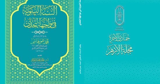 كتاب السنة النبوية فى مواجهة التحدي لـ أحمد عمر هاشم هدية عدد مجلة الأزهر