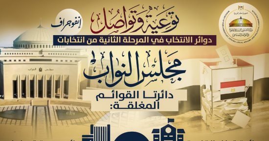 وزارة الشؤون النيابية تنشر إنفوجرافات توعوية عن انتخابات النواب المرحلة الثانية