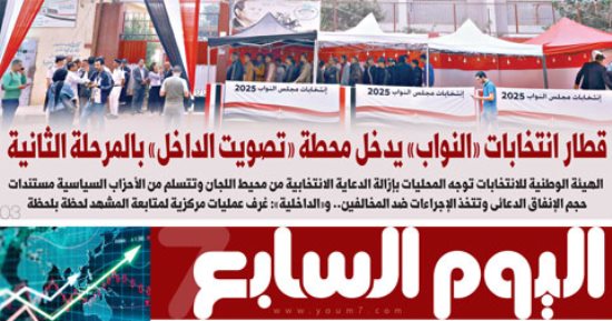 عدد اليوم السابع 24-11-2025