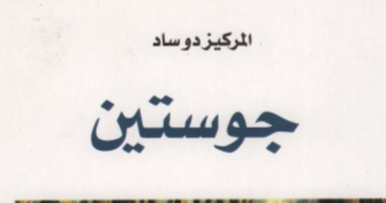 "جوستين".. رواية تطاردها أوامر المنع من زمن نابليون حتى القرن العشرين