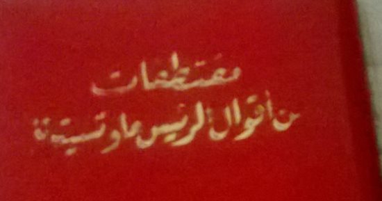 هل سمعت عن كتب الأقوال السياسية؟.. أحدها طبع مليار نسخة