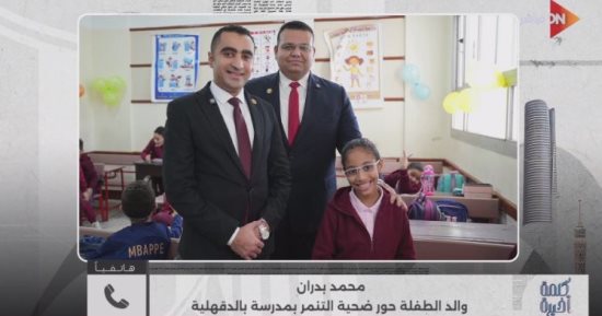والد الطفلة حور لـ كلمة أخيرة: ابنتى عادت لمدرستها بعد الواقعة