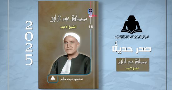 "مصطفى عبد الرازق.. الشيخ الأديب" أحدث إصدارات هيئة الكتاب فى سلسلة عقول