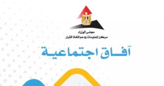 معلومات الوزراء يناقش تأثير التكنولوجيا والذكاء الاصطناعى على القيم