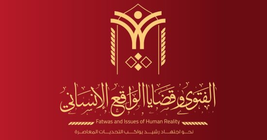 الإفتاء تعلن عقد الندوة الدولية الثانية حول الفتوى وقضايا الواقع الإنسانى