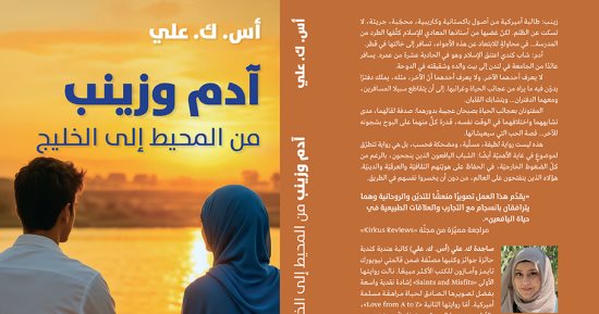 صدر حديثا.. ترجمة عربية لرواية "آدم وزينب.. من المحيط إلى الخليج" لأس. ك. على