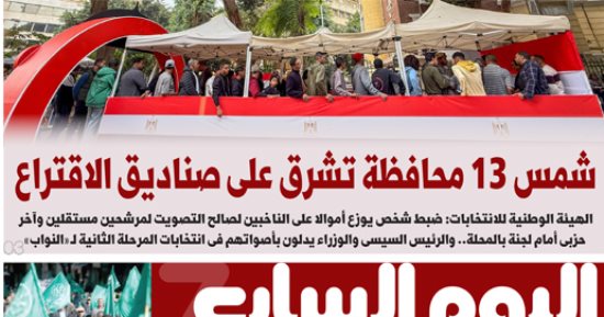 عدد اليوم السابع 25-11-2025