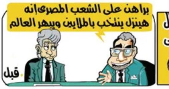 الاقبال على انتخابات مجلس النواب فى كاريكاتير اليوم السابع