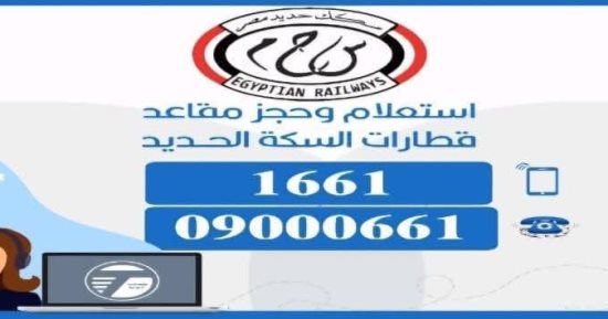 كل ما تريد معرفته عن الخدمة الصوتية بالسكة الحديد للاستعلام وحجز القطارات