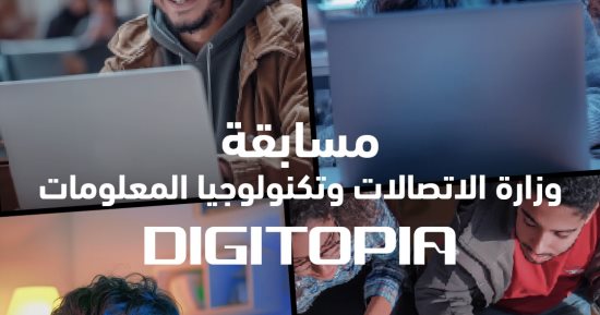 جوائز بالملايين للمتأهلين للمرحلة الأخيرة بمسابقة وزارة الاتصالات DIGITOPIA الجمعة المقبل