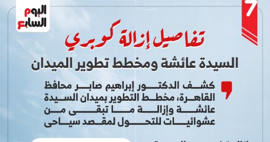 إزالة كوبري السيدة عائشة.. محافظ القاهرة يكشف تطوير المنطقة.. إنفوجراف 