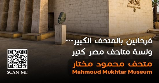 ضمن مباردة فرحانين بالمتحف الكبير.. متحف محمود مختار مقصدا للجمال