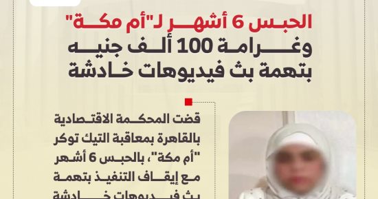 حبس مع إيقاف التنفيذ وغرامة مالية.. مصير التيك توكر أم مكة أمام الاستئناف
