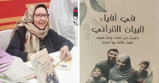 فى أفياء البيان القرآنى كتاب لتزكية سلوك الإنسان لـ خديجة الصبان