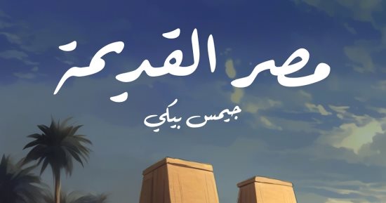 5 كتب تساعدك على فهم الحضارة المصرية