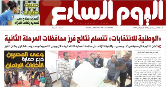 العدد اليوم السابع 27-11-2025