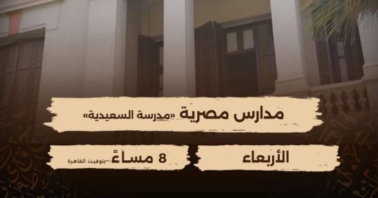 الوثائقية تبدأ عرض سلسلة مدارس مصرية اليوم الأربعاء.. السعيدية الحلقة الأولى