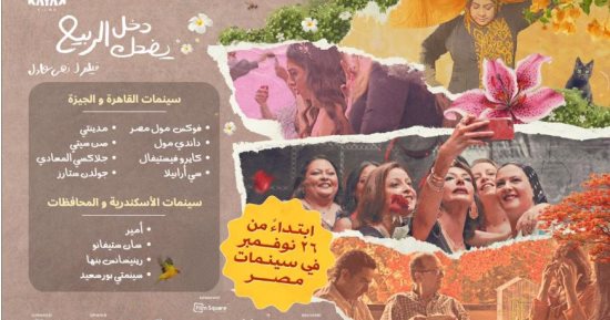 دخل الربيع يضحك ينطلق فى دور العرض 26 نوفمبر