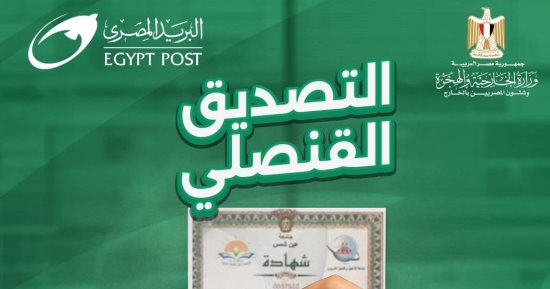 البريد يعلن إتاحة خدمة التصديق القنصلي بجميع فروعه على مستوى الجمهورية 