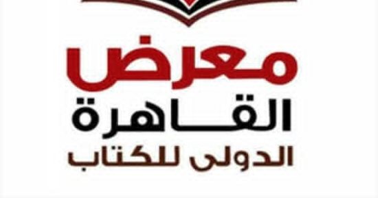 إجراء قرعة دور النشر المشاركة فى معرض القاهرة للكتاب الاثنين