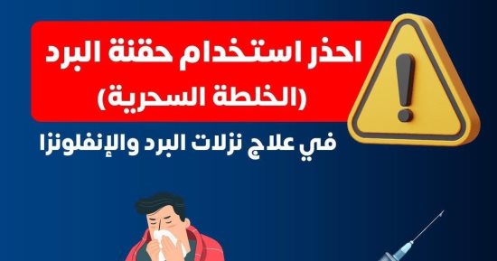 وزارة الصحة تحذر من حقنة البرد السحرية.. اعرف التفاصيل