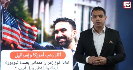زلزال سياسى.. لماذا فوز ممدانى بمنصب عمدة نيويورك يربك أمريكا وإسرائيل؟