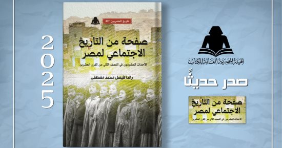 هيئة الكتاب تصدر «صفحة من التاريخ الاجتماعى لمصر» لـ راندا فيصل