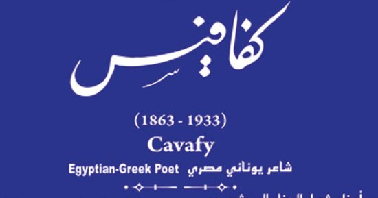 التنسيق الحضارى يدرج اسم كفافيس فى مشروع حكاية شارع
