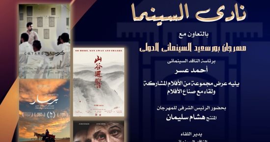 5 أفلام قصيرة لا تفوتك اليوم بنادى سينما أوبرا القاهرة