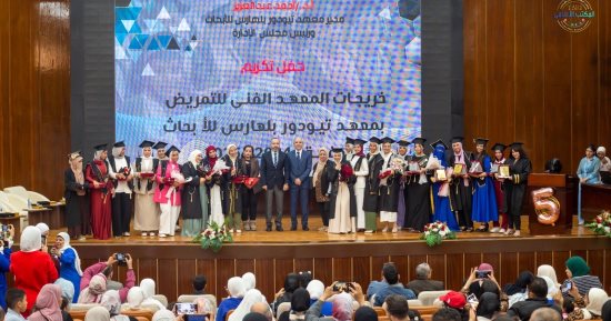 التعليم العالي: معهد تيودور بلهارس يحتفل بتخرج الدفعة الخامسة من المعهد الفني للتمريض