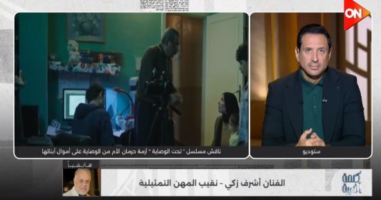 نقيب المهن التمثيلية: لا قيود جديدة على الدراما.. ولا أحد يتدخل في عمل المبدعين