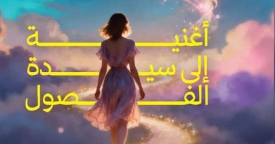 أغنية إلى سيدة الفصول.. ديوان جديد لأشرف قاسم