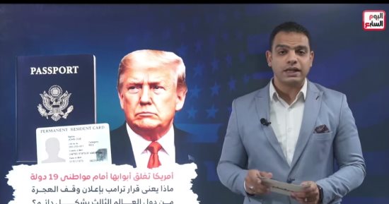 لماذا أعلن ترامب وقف الهجرة من دول العالم الثالث لأمريكا.. فيديو 