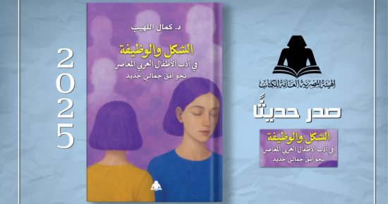 هيئة الكتاب تصدر الشكل والوظيفة فى أدب الأطفال العربى المعاصر لكمال اللهيب