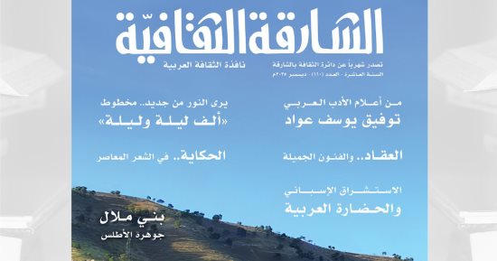 «الشارقة الثقافية» ترصد الاستشراق الإسبانى والحضارة العربية