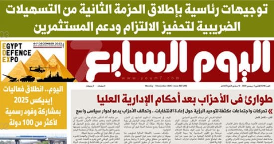 عدد اليوم السابع 01-12-2025