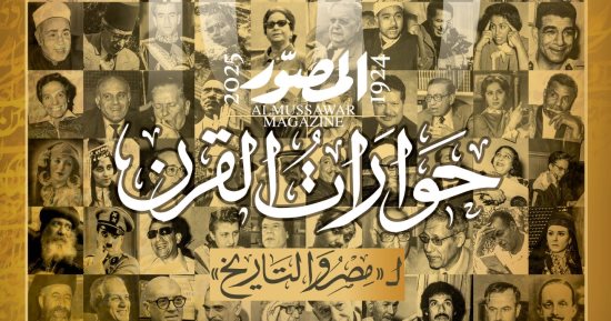 المصور تصدر عددا تاريخيا يضم 100 حوار.. احتفالا بدخول مئويتها الثانية
