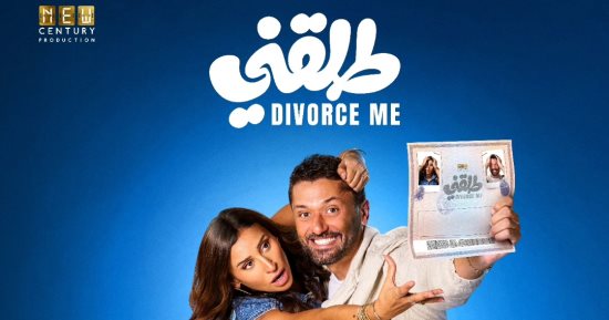 فيلم طلقنى ينطلق فى دور العرض غداً الأربعاء