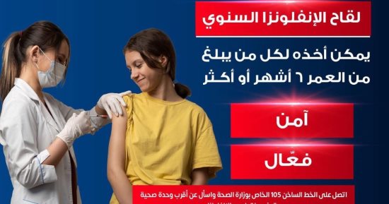 وزارة الصحة: لقاح الأنفلونزا يمكن الحصول عليه من عمر 6 شهور