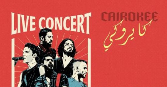 فريق كايروكى يُحيى حفلا غنائيا فى أبوظبى يوم 14 ديسمبر