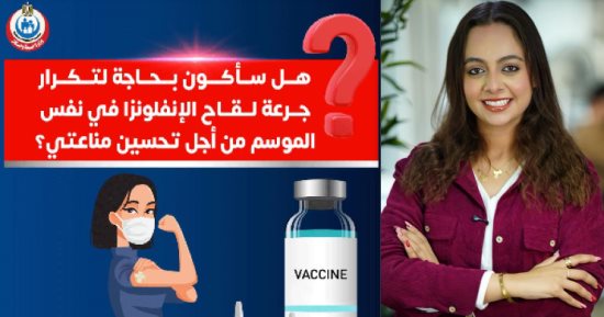 وزارة الصحة توضح: لقاح الأنفلونزا يكفي جرعة واحدة في الموسم "فيديو"