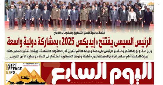عدد اليوم السابع 02-12-2025