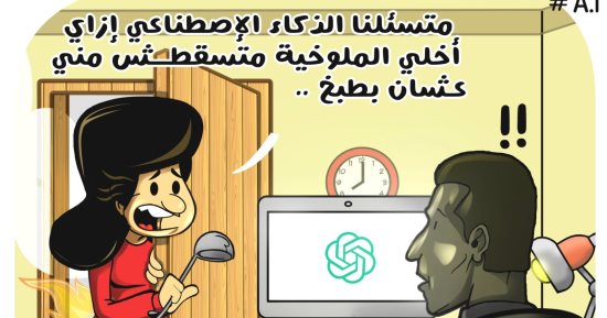 استخدام الذكاء الاصطناعي لعمل الملوخية في كاريكاتير اليوم السابع