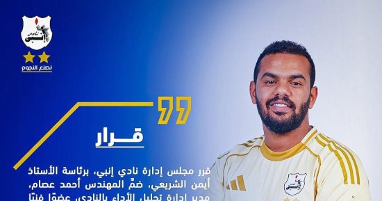 تعيين أحمد عصام عضوا فنيا بلجنة الكرة فى نادى إنبى