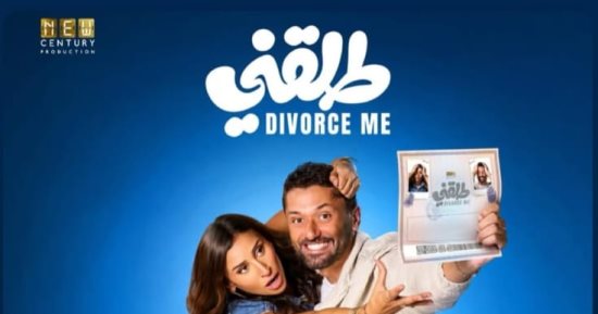 تخطت المليون ليلة أمس.. تعرف على إيرادات فيلم طلقنى